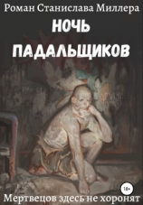 читать Ночь падальщиков