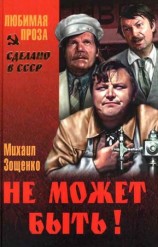 читать Не может быть! (Сборник))