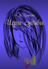 читать Игры судьбы