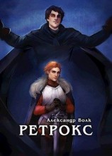 читать Ретрокс