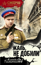 читать Жаль, не добили