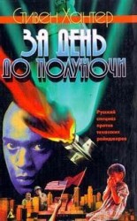 читать За день до полуночи