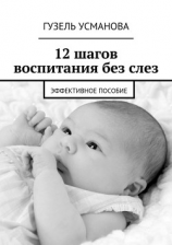 читать 12 шагов воспитания без слез. Эффективное пособие