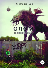 читать Не первый контакт. Олом