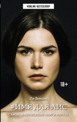 читать #Имя для Лис