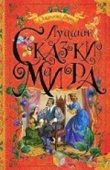 читать Лучшие сказки мира