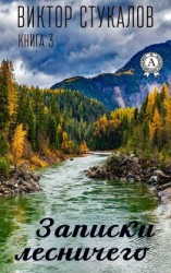 читать Записки лесничего. Книга 3