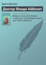 читать Доктор Фанди Айболит