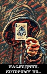 читать Наследник, которому по...