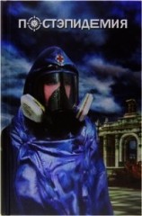 читать Постэпидемия