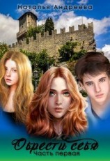 читать Обрести себя. Часть первая