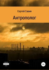 читать Антрополог