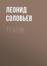 читать Трагик
