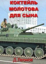 читать Коктейль Молотова для сына