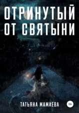 читать Отринутый от святыни