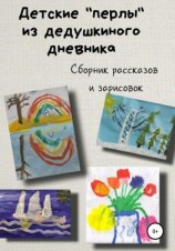читать Детские «перлы» из дедушкиного дневника