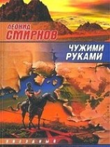 читать Чужими руками