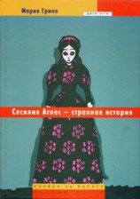 читать Сесилия Агнес   странная история