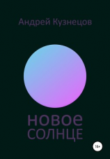 читать Новое солнце