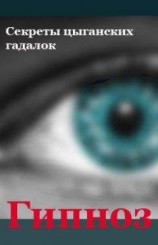 читать Секреты цыганских гадалок