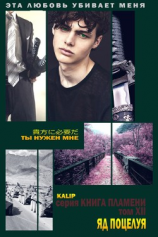 читать Яд поцелуя