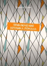 читать Приключения кролика Романа