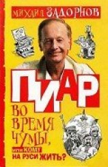 читать Пиар во время чумы, или Кому на Руси жить?