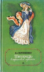 читать Тетрадь в сафьяновом переплете