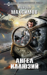 читать Ангел иллюзий