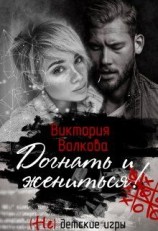 читать Догнать и жениться
