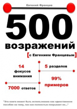читать 500 возражений