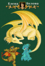 читать Новые приключения дракоши