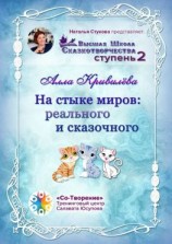 читать На стыке миров: реального и сказочного. Сборник Самоисполняющихся Сказок