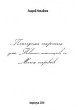 читать Последняя партия для твоих пальцев и моих нервов