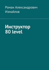 читать Инструктор 80 level