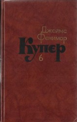 читать Том 6. Зверобой или Первая тропа войны