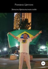 читать Записки бразильского гида
