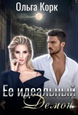 читать Ее идеальный демон
