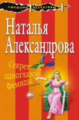 читать Секрет одноглазой Фемиды