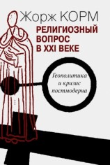 читать Религиозный вопрос в XXI веке. Геополитика и кризис постмодерна