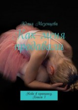 читать Как меня продавали. Небо в крапинку. Книга 1
