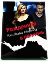 читать Рождённая в полночь