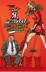 читать Я, депутат... Всенародный избранник