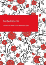 читать Печальная повесть про женскую грудь