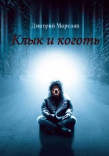 читать Клык и коготь