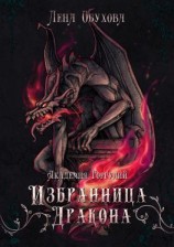 читать Академия Горгулий. Избранница дракона