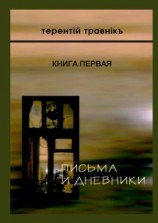 читать Письма и дневники. Книга первая
