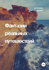 читать Фантазии реальных путешествий