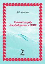 читать Кинематограф Азербайджана и ВГИК