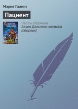 читать Пациент